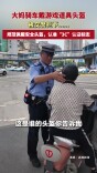 大妈骑车戴游戏道具头盔 被交警拦下……