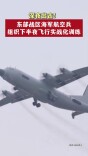 东部战区海军航空兵组织下半夜飞行实战化训练