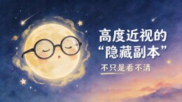 动画视频｜高度近视的“隐藏副本”，不只是看不清