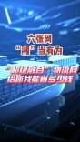 六张网“湘”当有为丨“超级融合”物流网，给你我能省多少钱