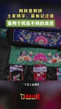 经纬交织的“无字史书”：土家刺绣与苗族刺绣的千年对话