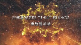 视频|普及消防知识，增强防火意识
