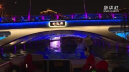 夜游北京亮马河 共赴一场水岸光影之约