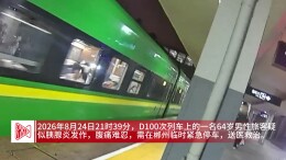 D100次列车紧急停车，郴州站5分钟将患病旅客送上救护车