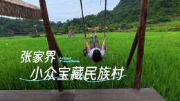 在张家界的宝藏小众土家村寨，我们如何度过一天？ 