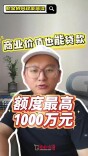 商业价值也能贷款，额度最高1000万元｜财金协同政策简读⑧