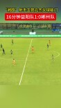 “湘超”射手王贺元杰头球破门，16分钟益阳队1:0郴州队