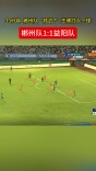 39分钟，郴州队“核武7”王博打入一球，郴州队1:1益阳队
