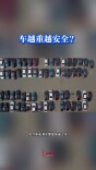 科学辟谣 | 车越重越安全？