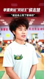 重返省运赛场——奥运“双冠王”侯志慧又有新身份