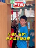 Hi，开学啦丨升楼！逐梦！开启初三新征程