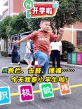 Hi，开学啦丨跨栏、击鼓、摸福……我是小学生啦！