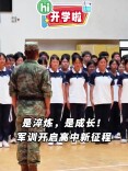 Hi，开学啦丨是淬炼，是成长！军训开启高中新征程