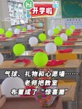 Hi，开学啦丨气球，礼物和心愿墙……老师把教室布置成了“惊喜屋”