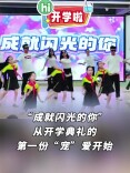 Hi，开学啦丨“成就闪光的你”从开学典礼的第一份“宠”爱开始