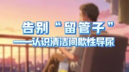 告别“留管子”——认识清洁间歇性导尿