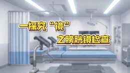 一探究“镜”之膀胱镜检查