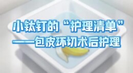 小钛钉的“护理清单”——包皮环切术后护理