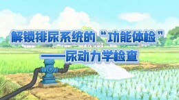 解锁排尿系统的“功能体检”——尿动力学检查