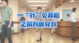 一“针”见真相之前列腺穿刺