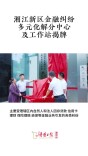 湘江新区金融纠纷多元化解分中心及工作站正式揭牌 