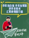 启新学程 寄语少年丨把少年微光汇聚成强国力量