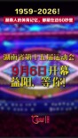 1959-2026！湖南人的体育记忆，都藏在这60秒里