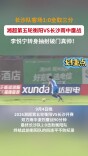客场雨中鏖战，长沙队全取三分！