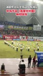 湘超·怀化VS株洲③｜中场节目《我爱你中国》响彻球场