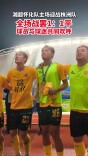 湘超·怀化VS株洲⑤｜全场战罢1：1平！球员与球迷共同欢呼！