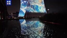服贸会开展倒计时，沉浸式体验首钢园裸眼3D灯光秀