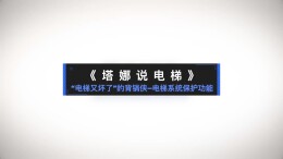 应急科普 | “电梯又坏了”的背锅侠——电梯系统保护功能