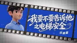 应急科普 | 我要不要告诉他之电梯安全(扶梯篇）