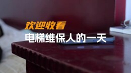 应急科普 | 电梯维保人的一天：你的上下安全我们用心守护