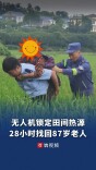 无人机锁定田间热源，28小时搜寻找回87岁老人｜26℃