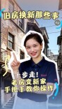 旧房换新那些事①｜十步走！老房变新家，手把手教你操作