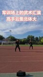 北京体育大学军训场开“武林大会”