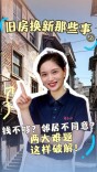 旧房换新那些事③｜钱不够？邻居不同意？两大难题，这样破解！