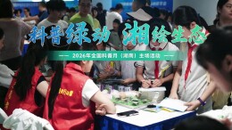 打卡全国科普月湖南主场｜生态科普“潮”起来 绿色理念“种”心间