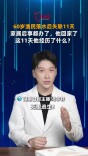 主播说新闻：失联11天，后事都办完，舟山渔民奇迹生还