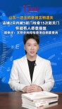 【主播说新闻】山东一店主称举报文物失踪后店铺被查15次关门：文物去向和检查缘由都应查清