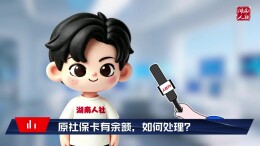 社保卡换银行必看②原社保卡有余额，如何处理？