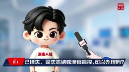 社保卡换银行必看④已挂失、司法冻结或涉案管控，可以办理吗？