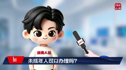 社保卡换银行必看⑤未成年人，可以办理吗？
