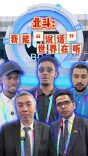 北斗：我能“说话”，世界在听