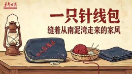 AI了，老物｜一只针线包，缝着从南泥湾走来的家风