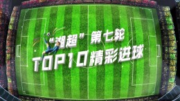 一次看过瘾！“湘超”第七轮十佳进球