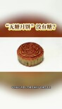 科学辟谣｜“无糖月饼”没有糖？