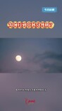 今日科普｜为何月到中秋分外明？
