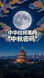 藏在中华纹样里的中秋“密码”